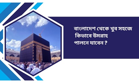 বাংলাদেশ থেকে খুব সহজে কিভাবে ওমরাহ পালনে যাবেন 