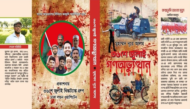 অমর একুশে গ্রন্থমেলায় ‘‘৩৬শে জুলাই গণঅভ্যুত্থান’’ গ্রন্থ প্রকাশিত