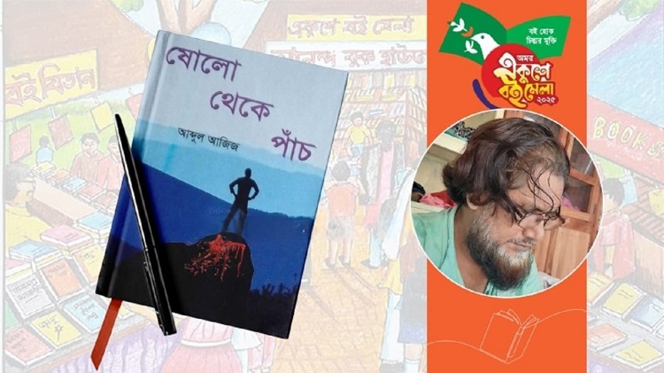 বইমেলায় আব্দুল আজিজের দ্রোহের কাব্যগ্রন্থ 'ষোলো থেকে পাঁচ'