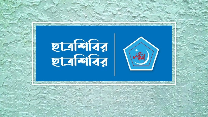 এমসি কলেজের ঘটনায় ছাত্রশিবিরকে জড়িয়ে উদ্দেশ্যপ্রণোদিতভাবে তথ্য প্রচারের প্রতিবাদ