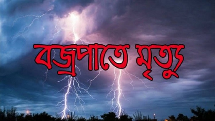 জগন্নাথপুরে বজ্রপাতে দিনমুজুরের মৃত্যু