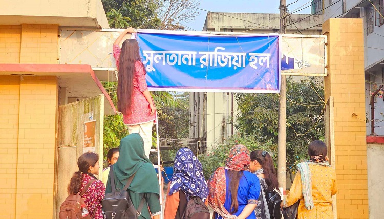 পবিপ্রবির ফজিলাতুন্নেছা হলের নাম ফলক সরাল শিক্ষার্থীরা