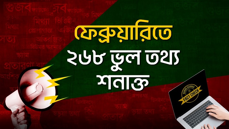 ‘ফেব্রুয়ারিতে ইন্টারনেটে ছড়িয়ে পড়া ২৬৮টি ভুল তথ্য শনাক্ত’