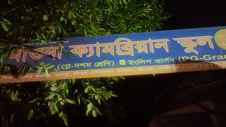 শ্রীপুরে আগুনে পুড়েছে স্কুলের ৫ কক্ষ! 