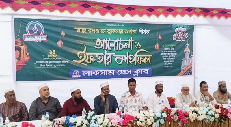 লাকসাম প্রেস ক্লাবের ইফতার মাহফিল 