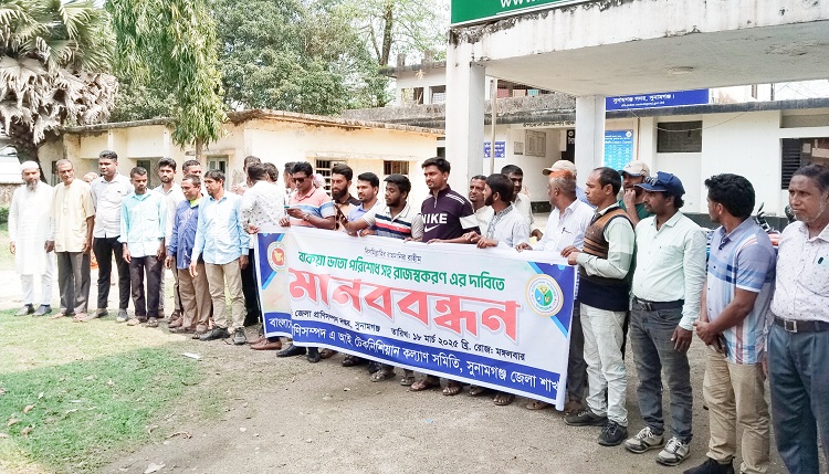 সুনামগঞ্জে বকেয়া ভাতা পরিশোধের দাবিতে প্রাণিসম্পদ এআই টেকনিশিয়ানদের মানববন্ধন