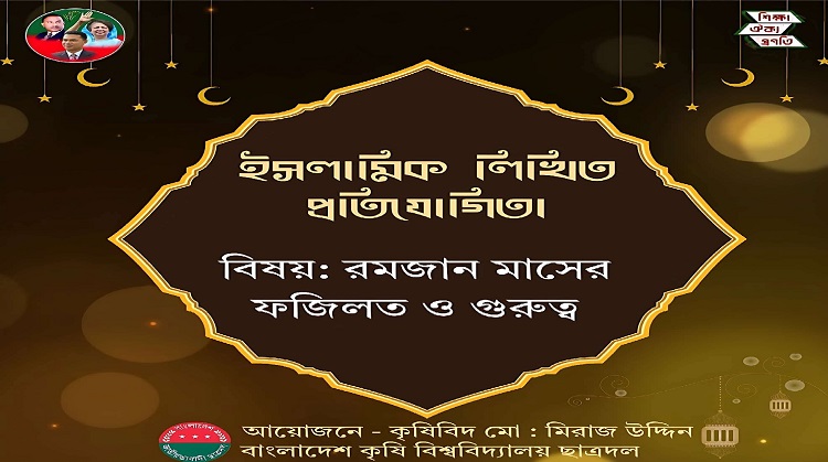 বাকৃবি শাখা ছাত্রদলের উদ্যোগে রমজানের গুরুত্ব শীর্ষক প্রবন্ধ প্রতিযোগিতা