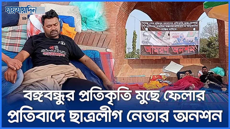 বঙ্গবন্ধুর প্রতিকৃতি মুছে ফেলার প্রতিবাদে জাবি ছাত্রলীগ নেতার অনশন