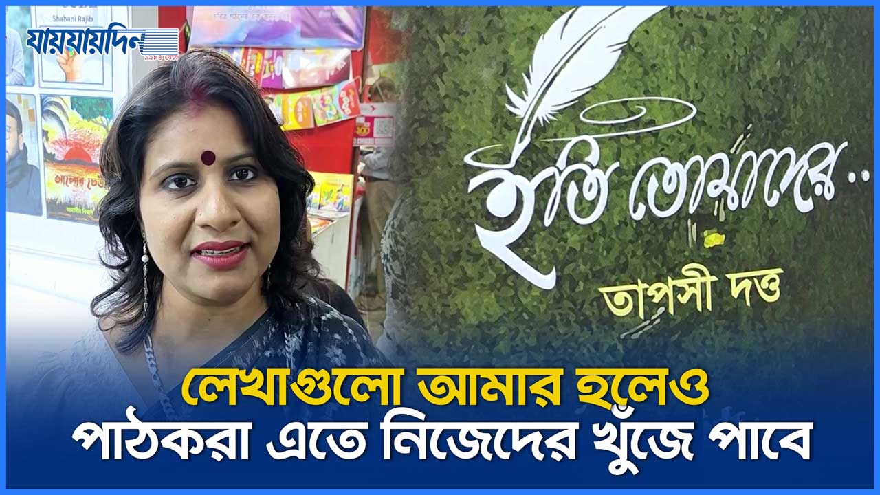 লেখাগুলো আমার হলেও পাঠকরা এতে নিজেদের খুঁজে পাবে