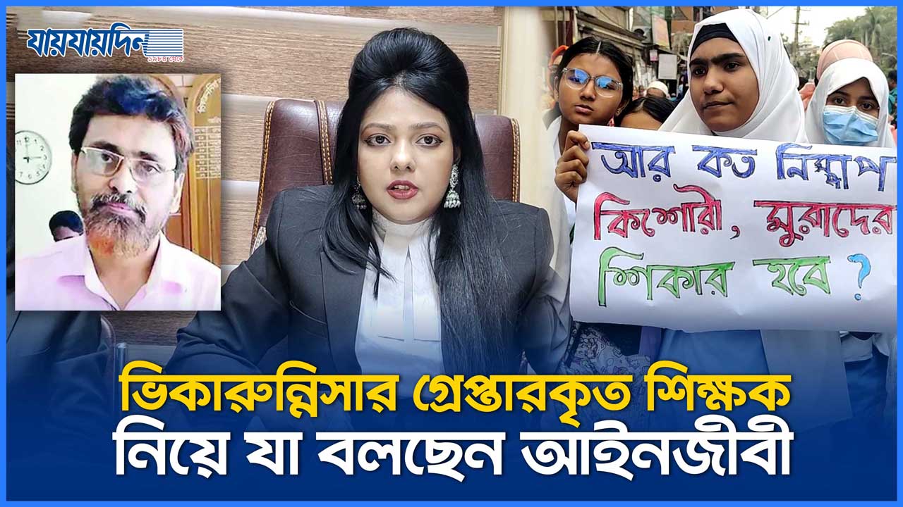 ভিকারুন্নিসার গ্রেপ্তারকৃত শিক্ষক কে নিয়ে যা বলছেন আইনজীবী