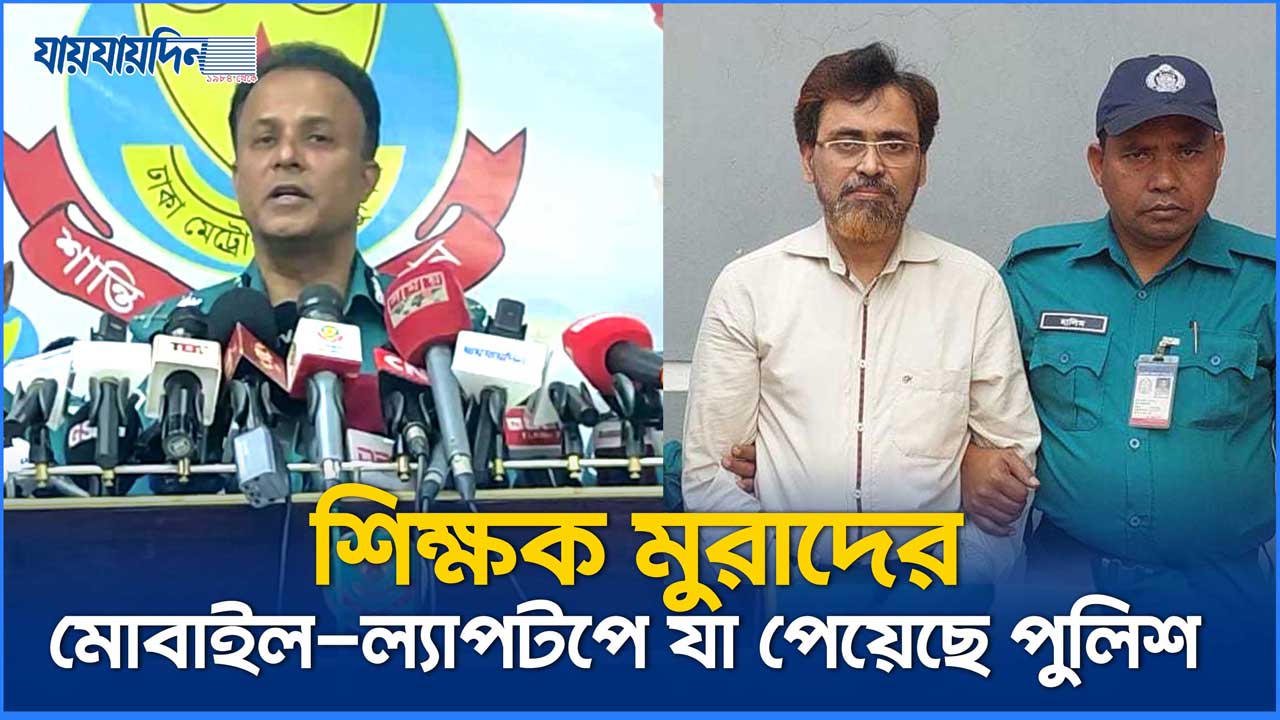 ভিকারুননিসার শিক্ষক মুরাদের মোবাইল-ল্যাপটপে যা পেয়েছে পুলিশ