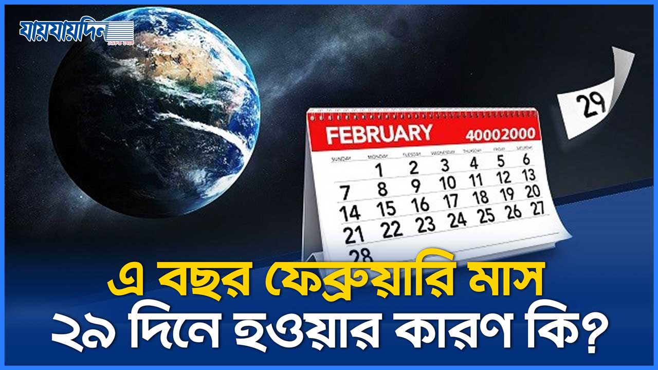 এ বছর ফেব্রুয়ারি মাস ২৯ দিনে হওয়ার কারণ কি?