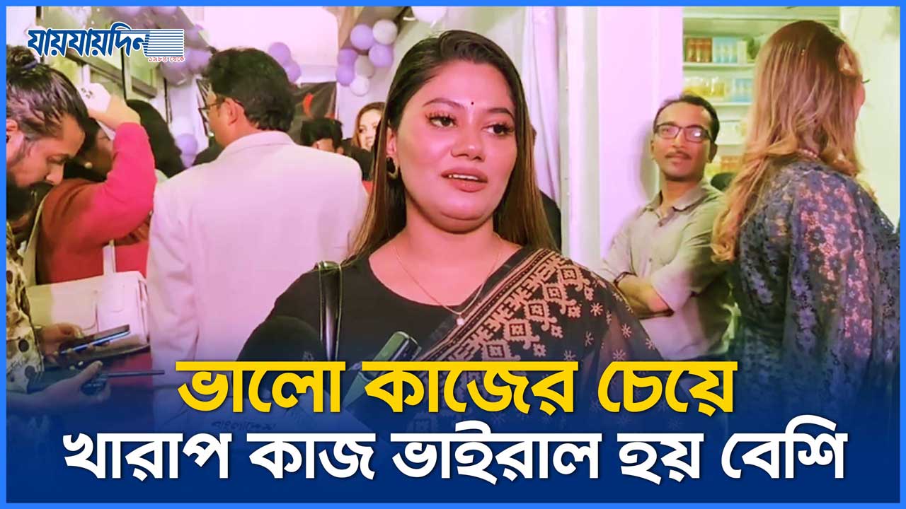 ভালো কাজের চেয়ে খারাপ কাজ ভাইরাল হয় বেশি : তানজিন মিথিলা