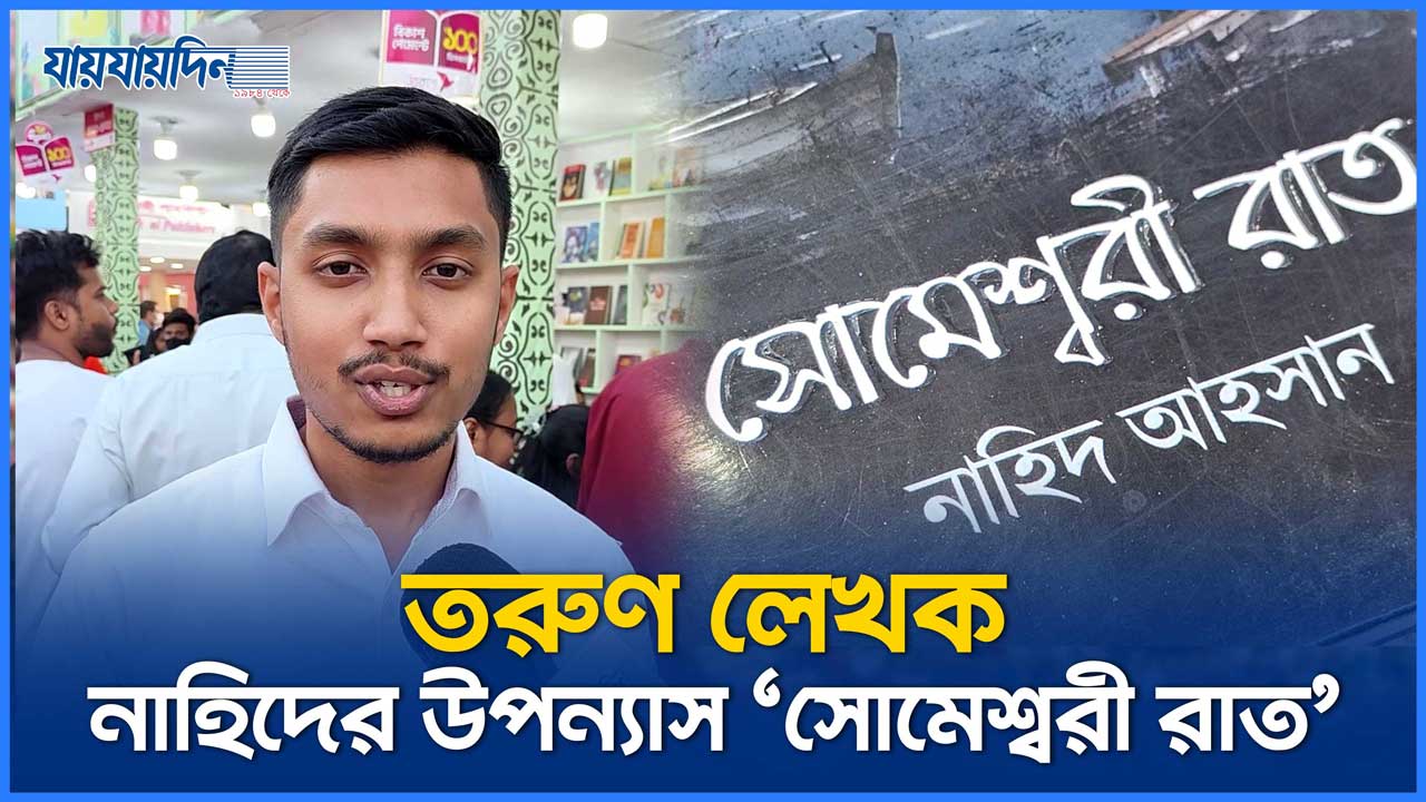 তরুণ লেখক নাহিদের উপন্যাস ‘সোমেশ্বরী রাত’