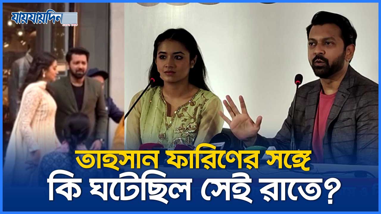 তাহসান ফারিণের সঙ্গে কি ঘটেছিল সেই রাতে?