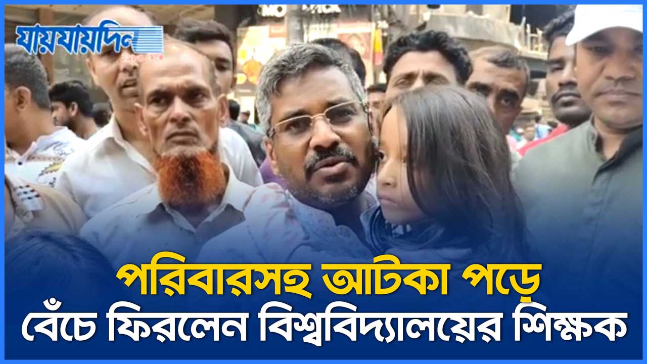 পরিবারসহ আটকা পড়ে যেভাবে বেঁচে ফিরলেন বিশ্ববিদ্যালয়ের শিক্ষক