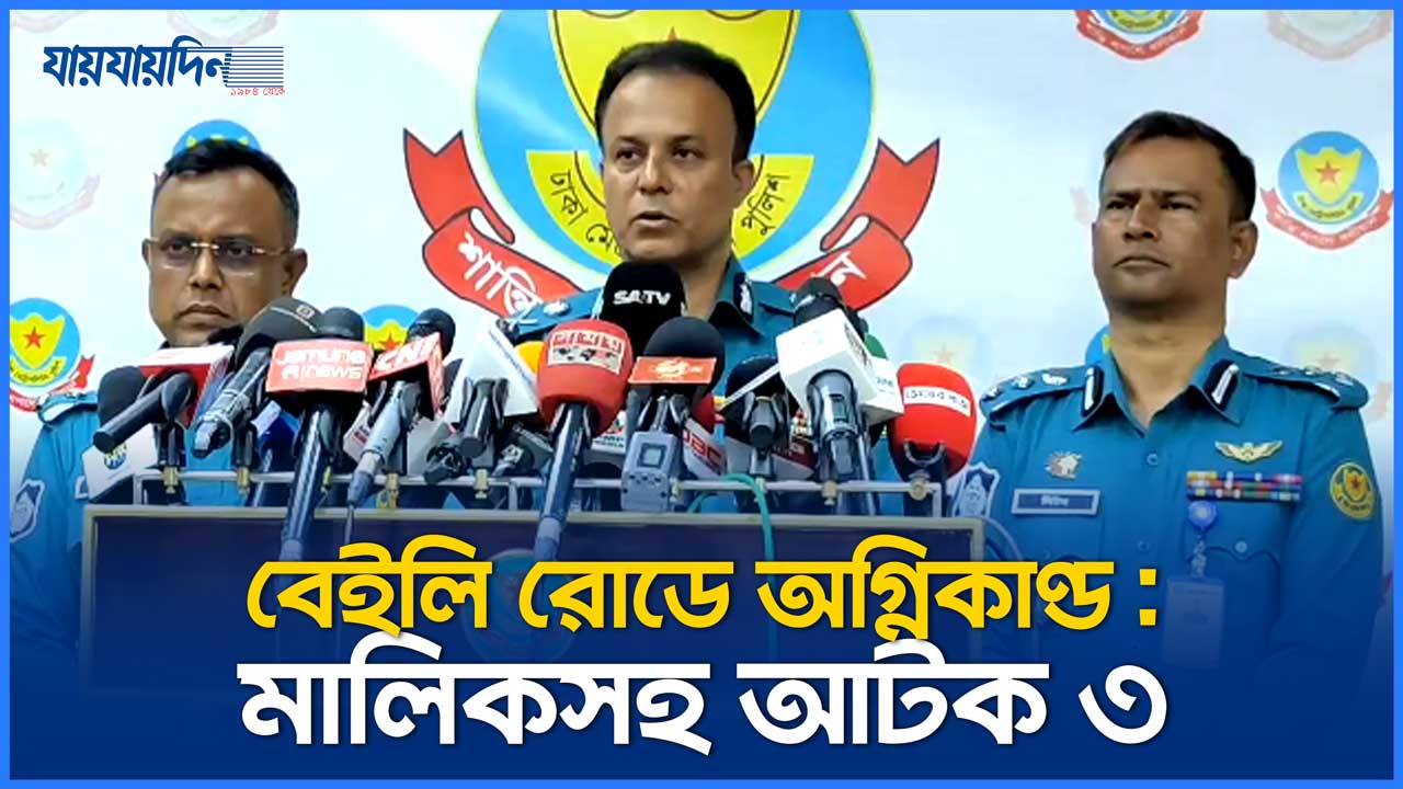 বেইলি রোডে অগ্নিকাণ্ড : কাচ্চি ভাইয়ের ম্যানেজারসহ আটক ৩