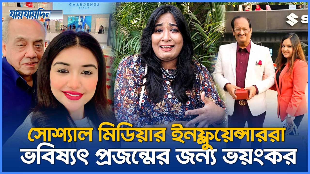 সোশ্যাল মিডিয়ার ইনফ্লুয়েন্সাররা ভবিষ্যৎ প্রজন্মের জন্য ভয়ংকর : শামস