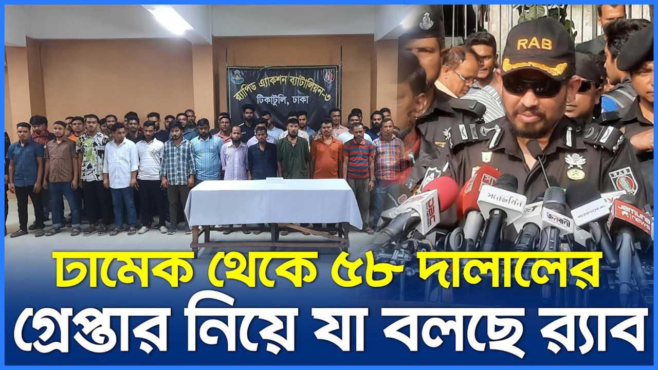 ঢামেক থেকে ৫৮ দালালের গ্রেপ্তার নিয়ে যা বলছে র‌্যাব