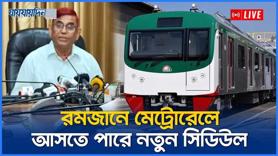 রমজানে মেট্রোরেলের নতুন সিডিউল, দেখুন সরাসরি...