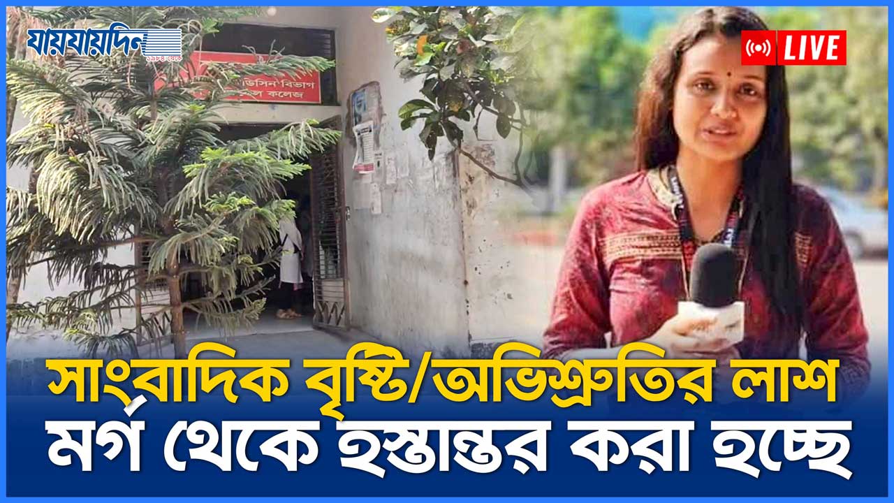 অবশেষ সাংবাদিক বৃষ্টি খাতুন/অভিশ্রুতির লাশ মর্গ থেকে হস্তান্তর করা হচ্ছে