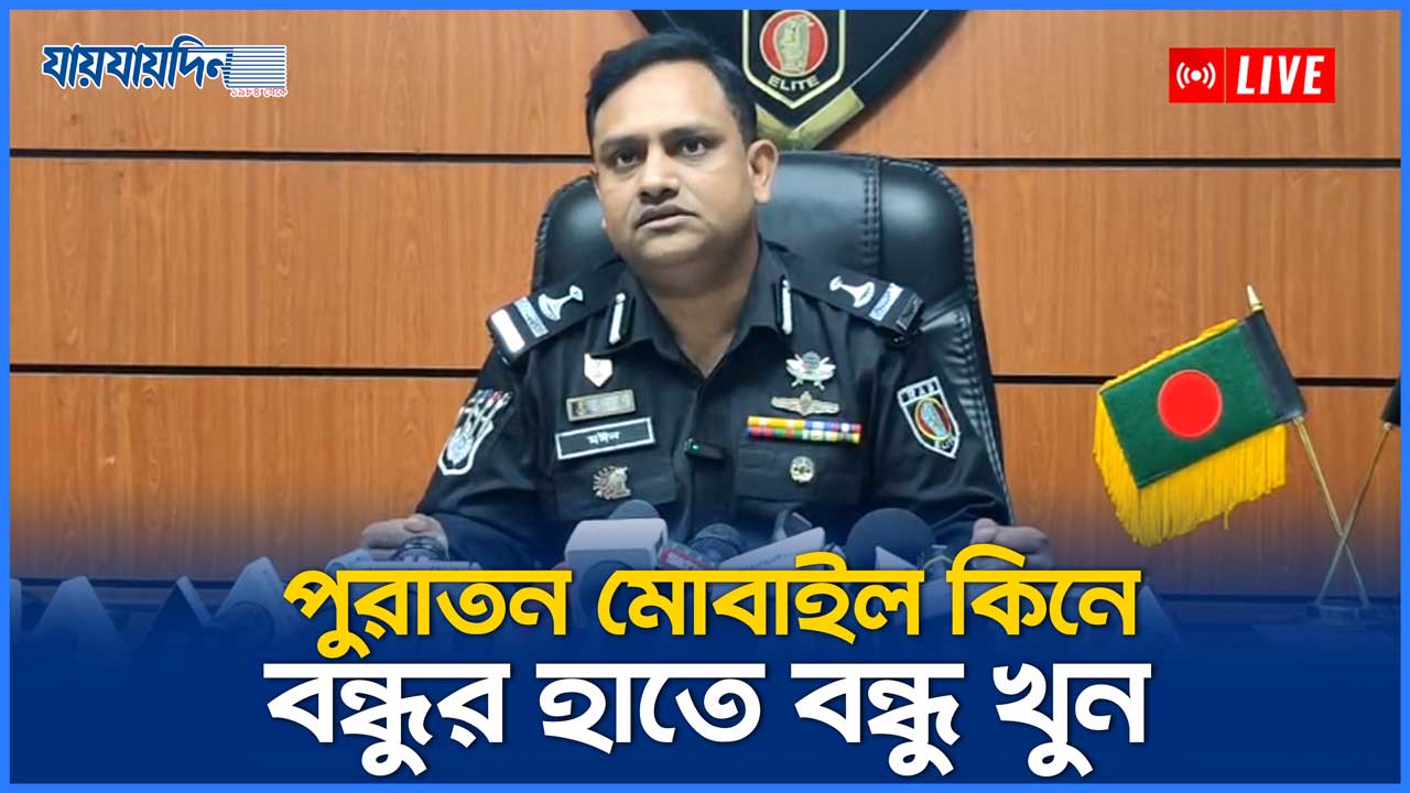 পুরাতন মোবাইল কেনাকে কেন্দ্র করে বন্ধুর হাতে বন্ধু খুন