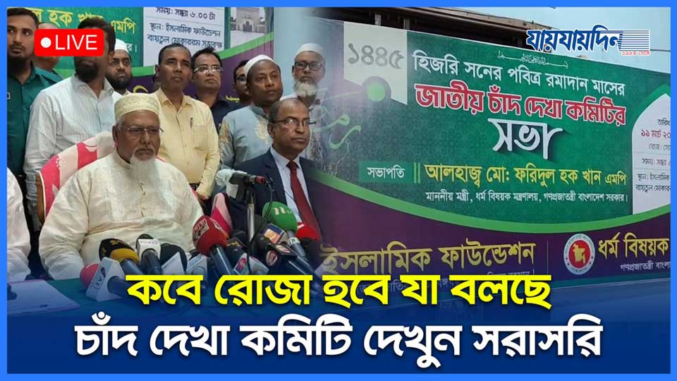 কবে রোজা হবে যা বলছে চাঁদ দেখা কমিটি দেখুন সরাসরি