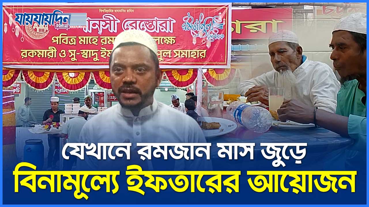 পুরো রমজানে বিনামূল্যে সুস্বাদু ইফতার দিচ্ছে পানসী