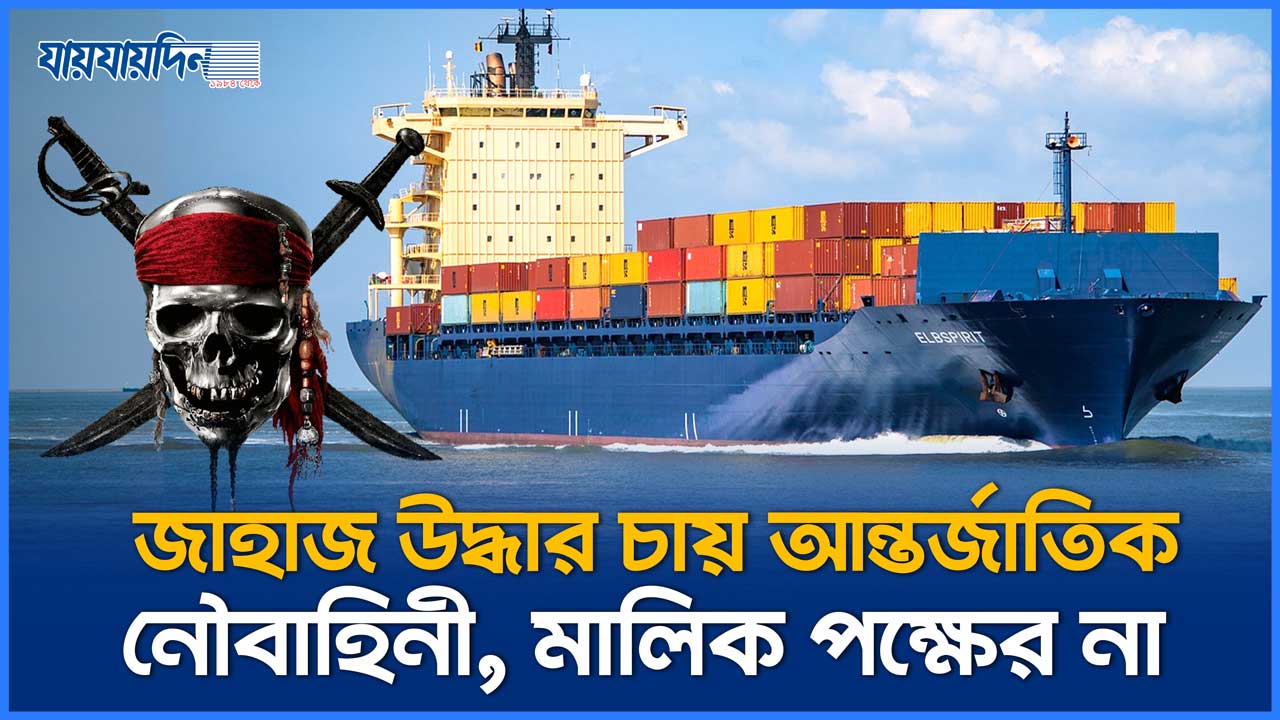 এমভি আব্দুল্লাহ উদ্ধার চায় আন্তর্জাতিক নৌবাহিনী