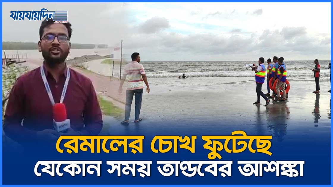 ঘূর্ণিঝড় রেমালের চোখ’ ফুটেছে যেকোন সময় তাণ্ডবের আশঙ্কা