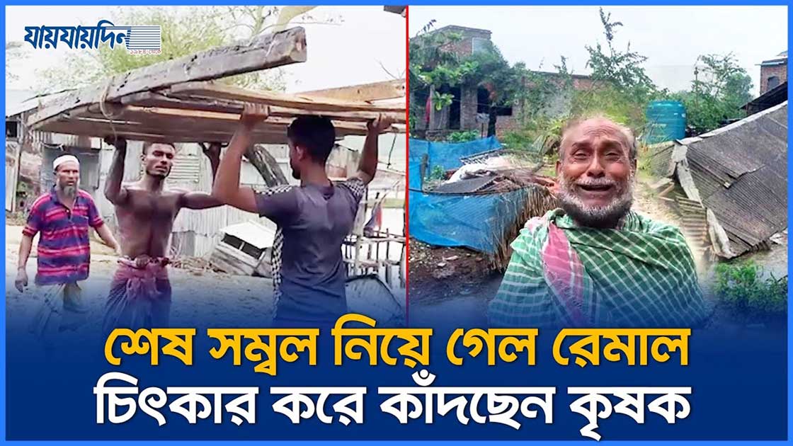 আশ্রয়কেন্দ্র থেকে এসে দেখি বাড়ি ঘর কিছুই নাই