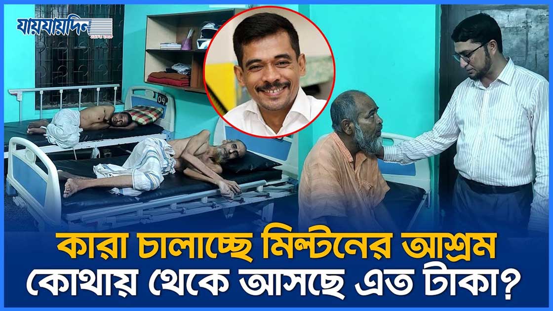 কারা চালাচ্ছে মিল্টনের আশ্রম, কোথায় থেকে আসছে এত টাকা?