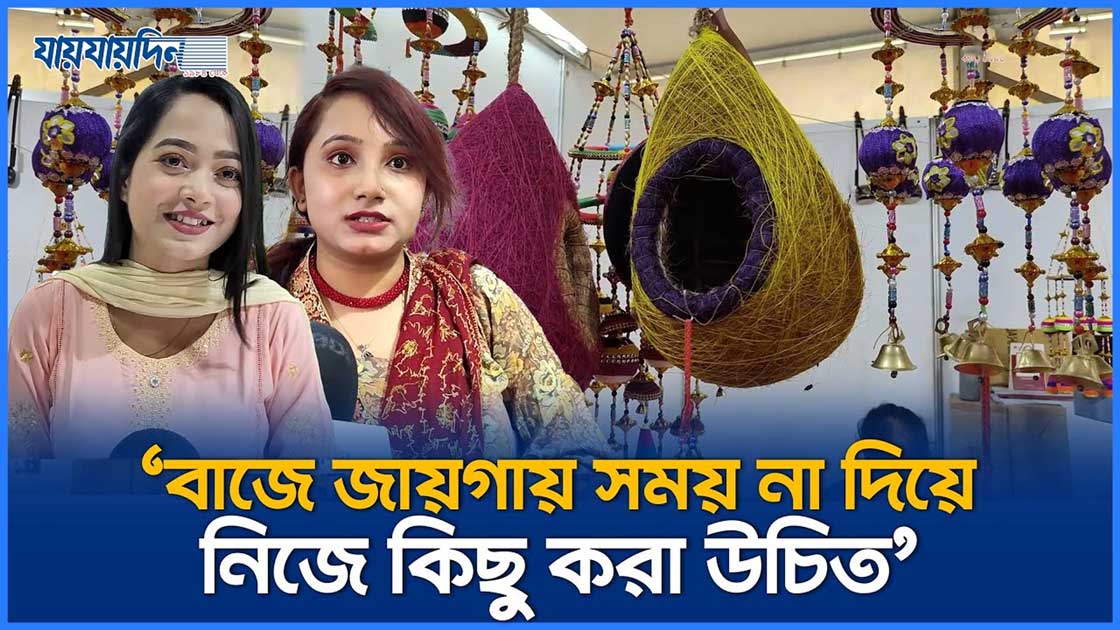 আজেবাজে জায়গায় সময় না দিয়ে নিজে কিছু করা উচিত