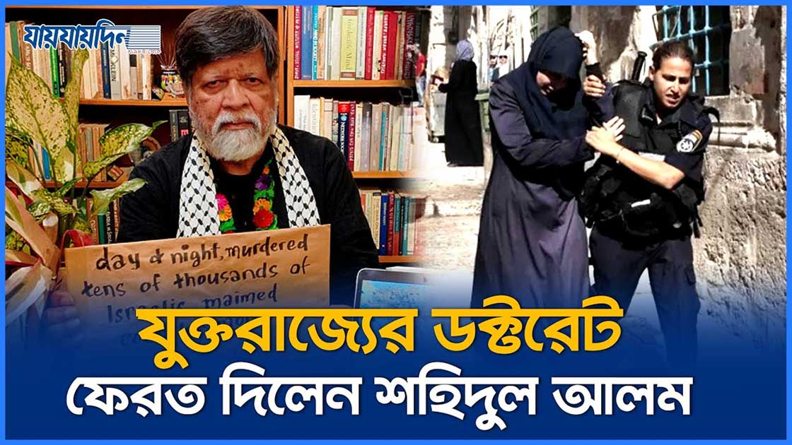 ফিলিস্তিনের বিরোধিতা করায় ডক্টরেট ফেরত দিলেন শহিদুল আলম