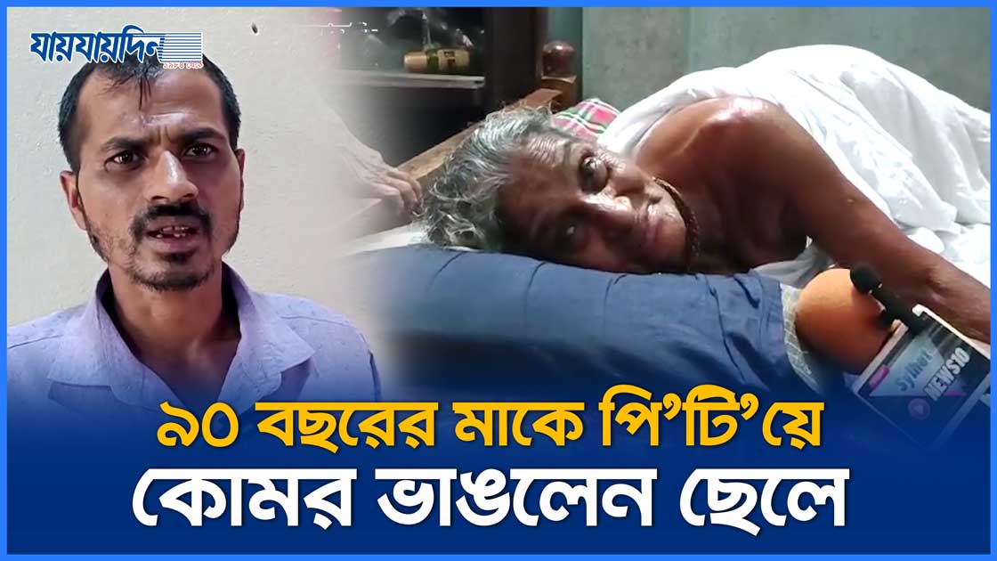 জমির জন্য ৯০ বছরের মাকে পে'টা'লে'ন ছেলে