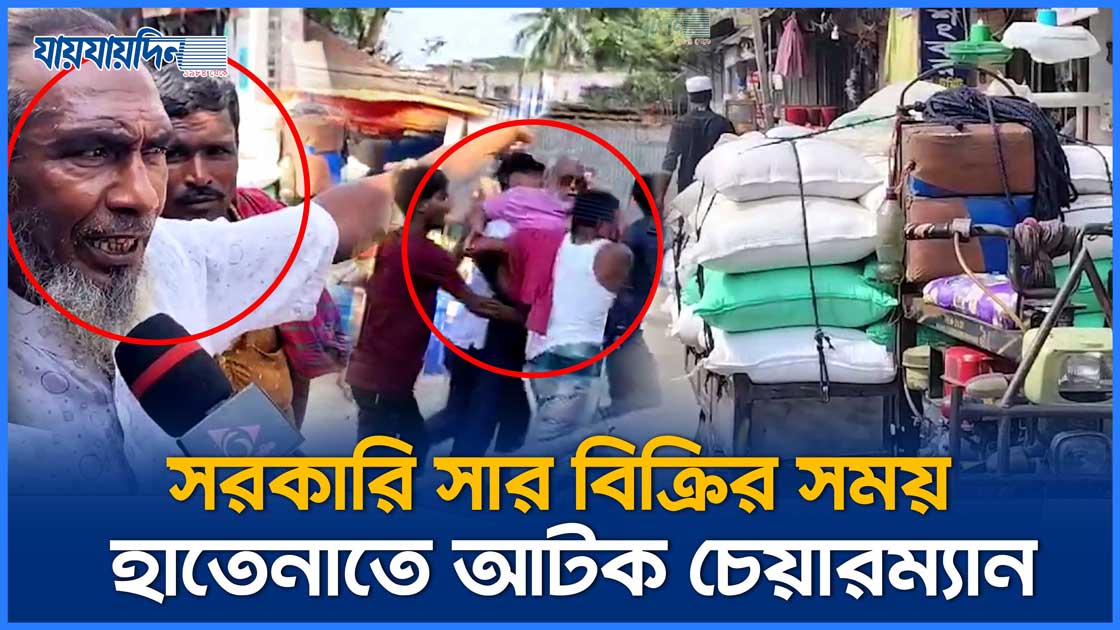 সরকারি সার বিক্রি করতে গিয়ে জনতার হাতে আটক চেয়ারম্যান