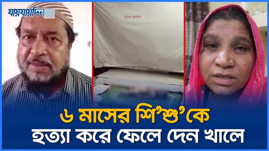 ৬ মাসের শি'শু'কে হ'ত্যা করেন মা, খালে ফেলে দেন বাবা