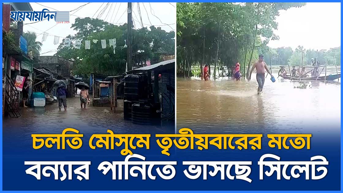 সিলেটে বাড়ছে বন্যার পানি, ভোগান্তিতে সাধারণ মানুষ