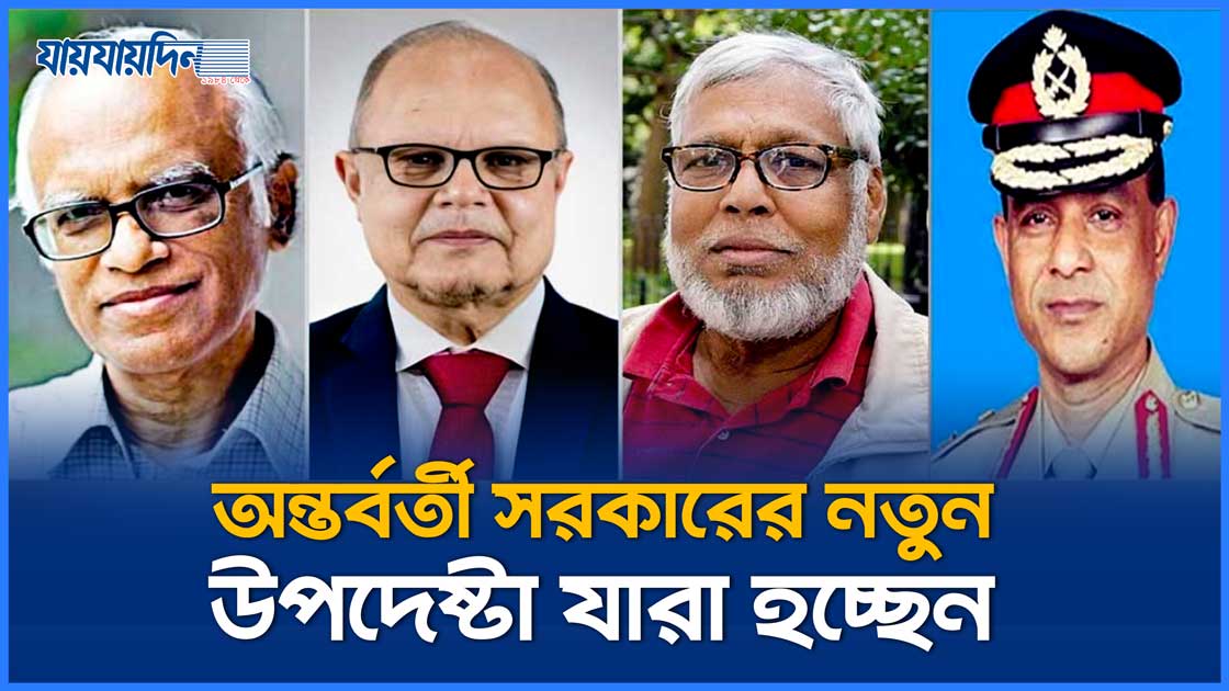 অন্তর্বর্তী সরকারের নতুন ৪ উপদেষ্টা হচ্ছেন যারা