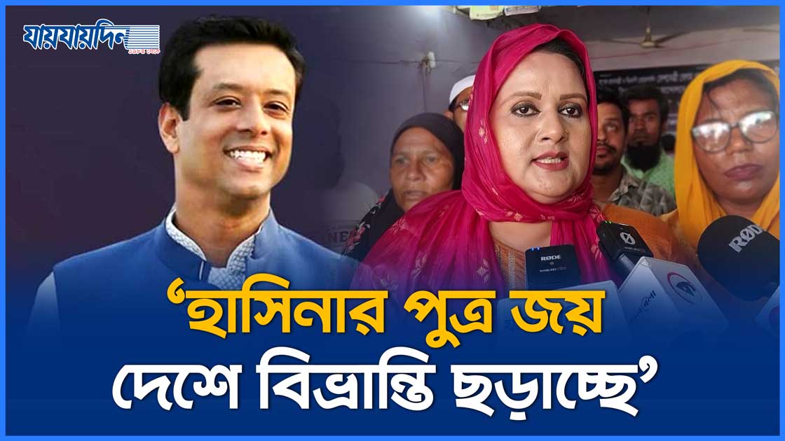 শেখ হাসিনার পুত্র জয় দেশে বিভ্রান্তি ছড়াচ্ছে : বিএনপি নেত্রী