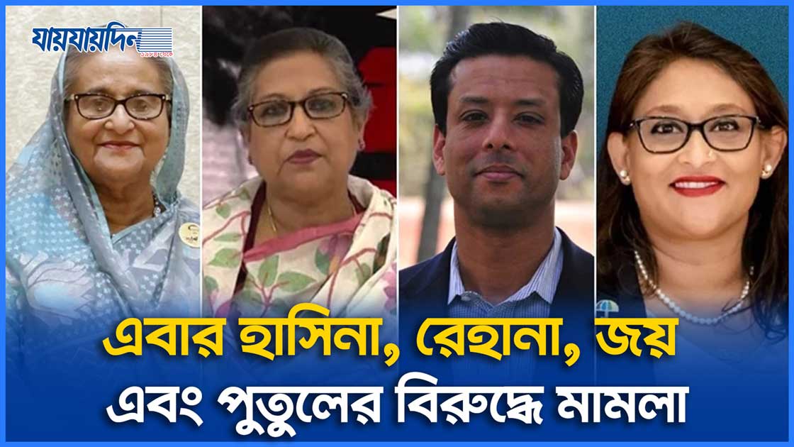 এবার হাসিনা, রেহানা, জয় এবং পুতুলের বিরুদ্ধে মামলা