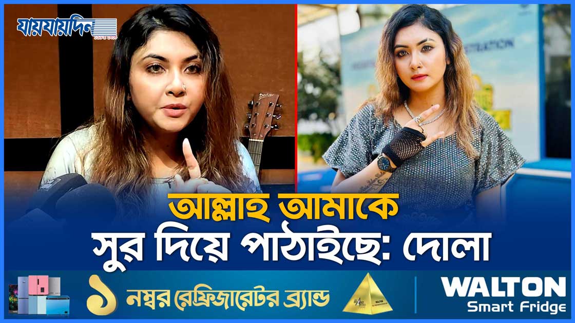 আল্লাহ আমাকে সুর দিয়ে পাঠাইছে : দোলা