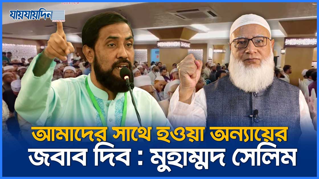 আমাদের সাথে হওয়া অন্যায়ের জবাব দিব : মুহাম্মদ সেলিম