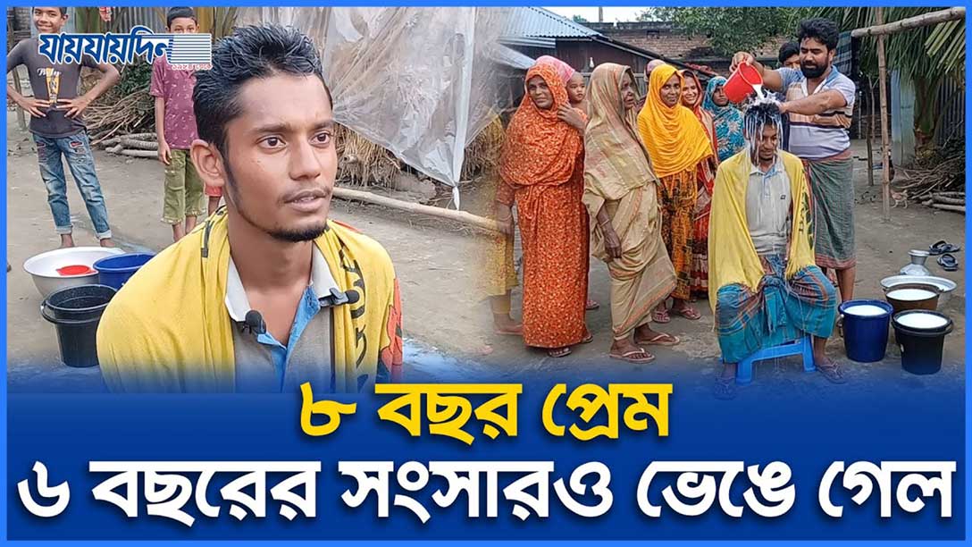 ৮ বছর প্রেম, ৬ বছরের সংসারও ভেঙে গেল