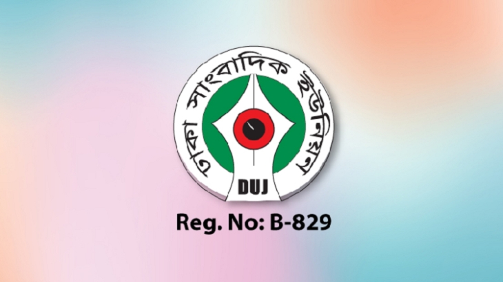 যায়যায়দিন'র ডিক্লারেশন বাতিলের নিন্দা ও প্রতিবাদ ডিইউজে'র